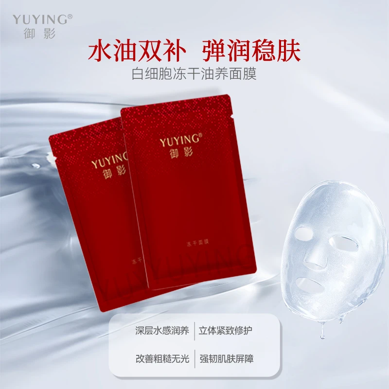 YUYING/御影白细胞冻干油养面膜补水保湿MZ