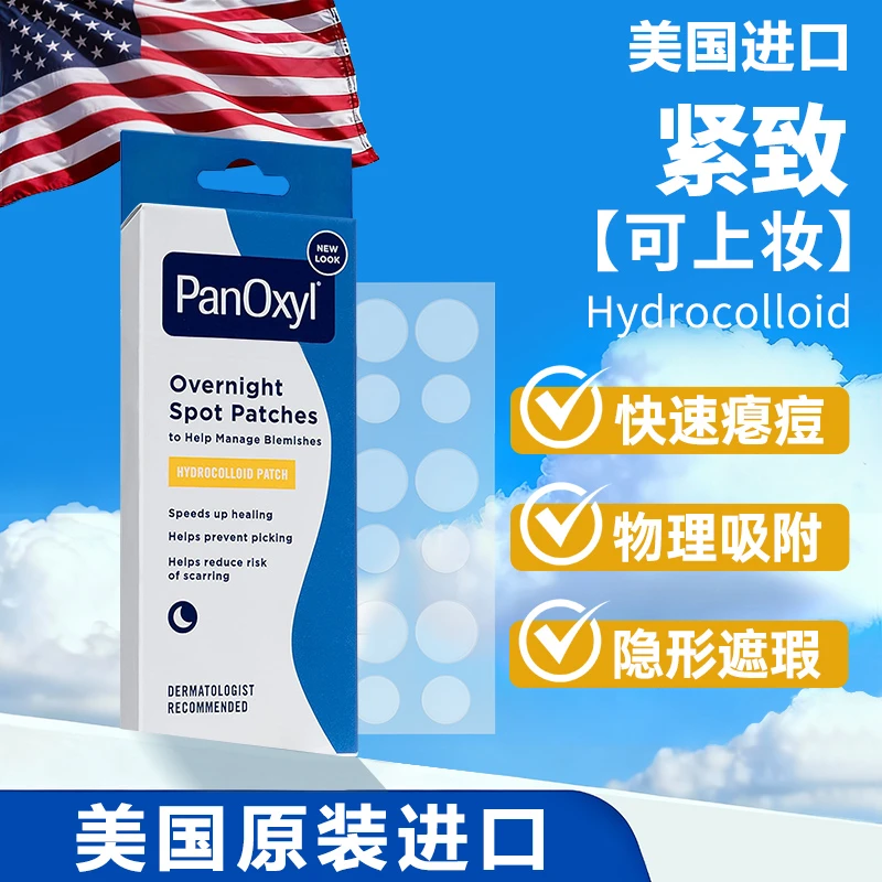 PANOXYL痘痘贴隐形祛痘贴女男遮瑕痘印抗痘隔离去痘豆贴