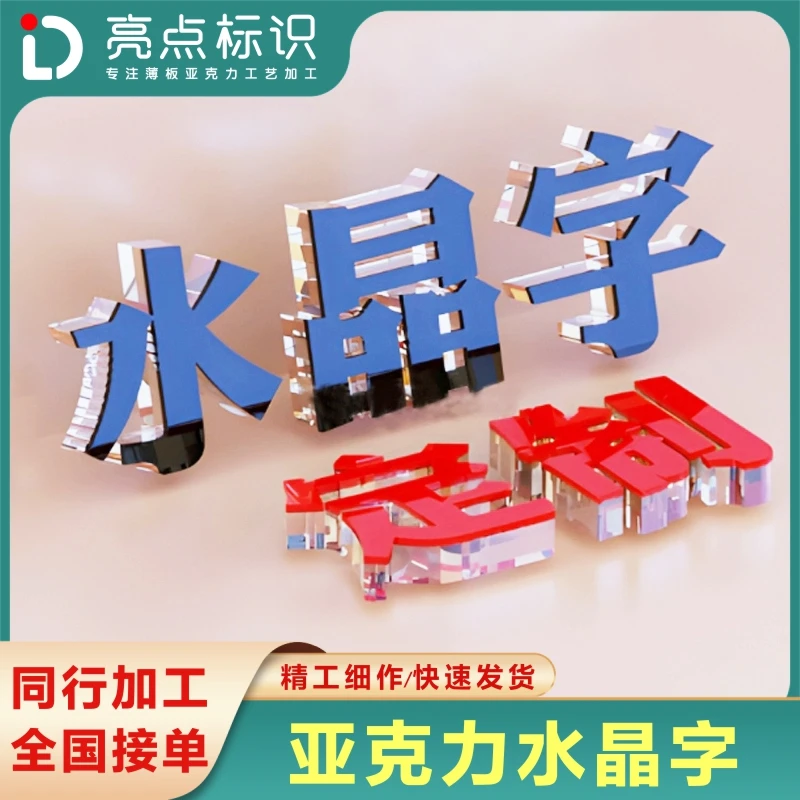 亚克力水晶字广告牌亚克力立体广告室外商铺背景墙公司招牌雕刻字