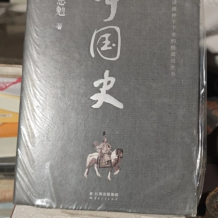 吕思勉中国史 （有氧化微瑕介意）