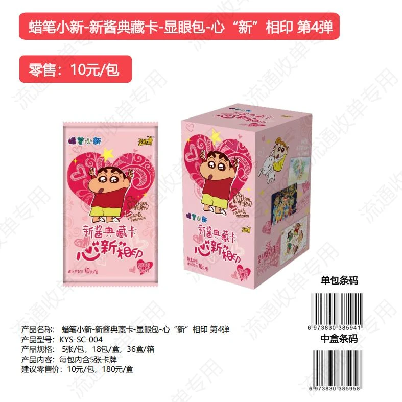 【拆盒】卡游《蜡笔小新》新酱典藏包-显眼包-心“新”相印 第4弹