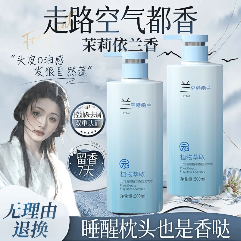 【官方正品】国风茉莉依兰香洗发水露控油蓬松持久留香去屑止痒控油