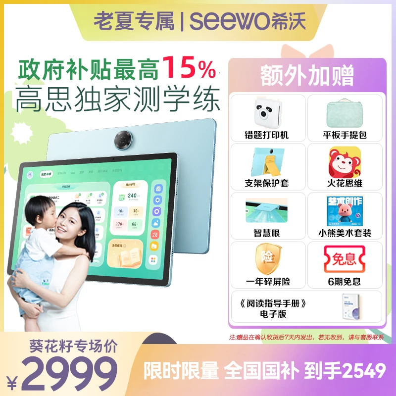 【葵妈专属V2Pro】希沃V2Pro高思护眼平板小学初高中学练机启蒙机