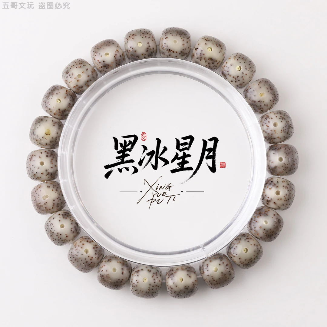 S8549【黑冰星月】针尖细星月留白星月菩提老型单圈文玩手串