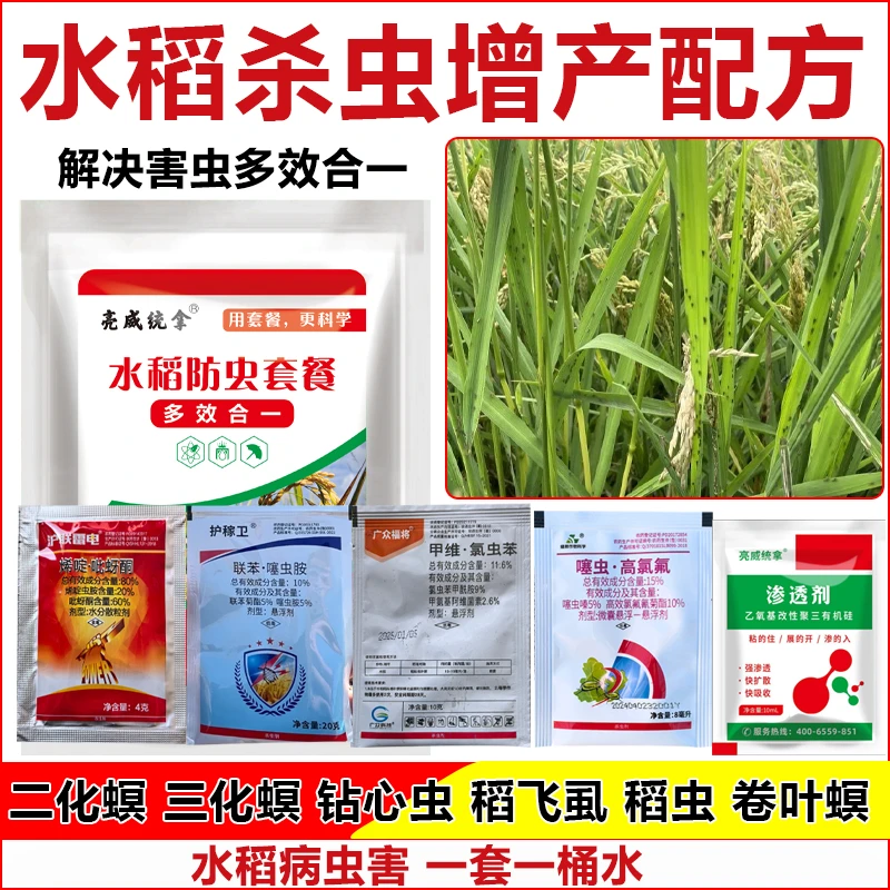 亮威水稻高效快速杀虫蓟马稻飞虱二化螟三化螟钻心虫杀虫剂