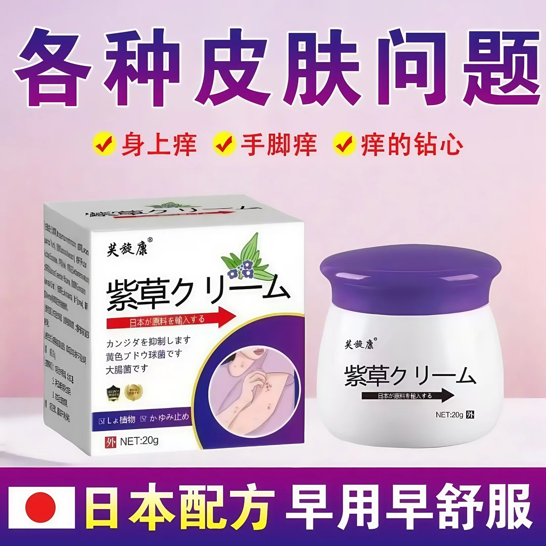日本紫草膏皮肤抑菌膏草本精华萃取止痒乳膏舒缓皮肤平替好物
