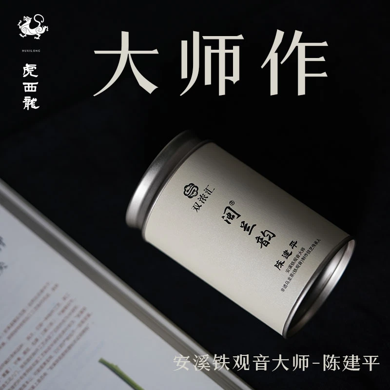 闽兰韵 红心观音品种 独特的观音韵味 铁观音大师陈建平制作