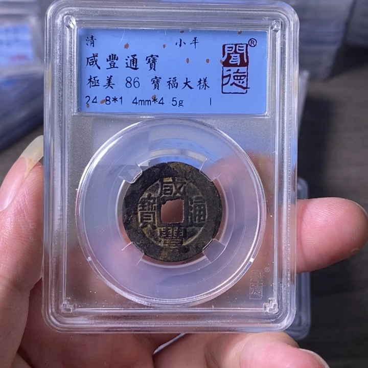 铜A闻博文化咸丰通宝