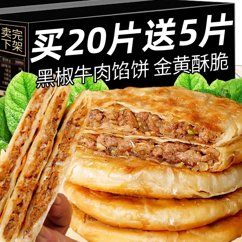 【买20片送5片】牛肉馅饼酥皮早餐半成品懒人速食手抓饼煎饼牛肉饼