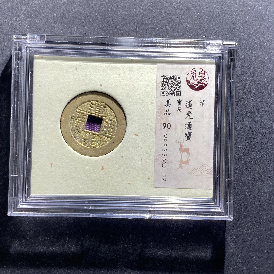 x709-5道光通宝QIDZ--