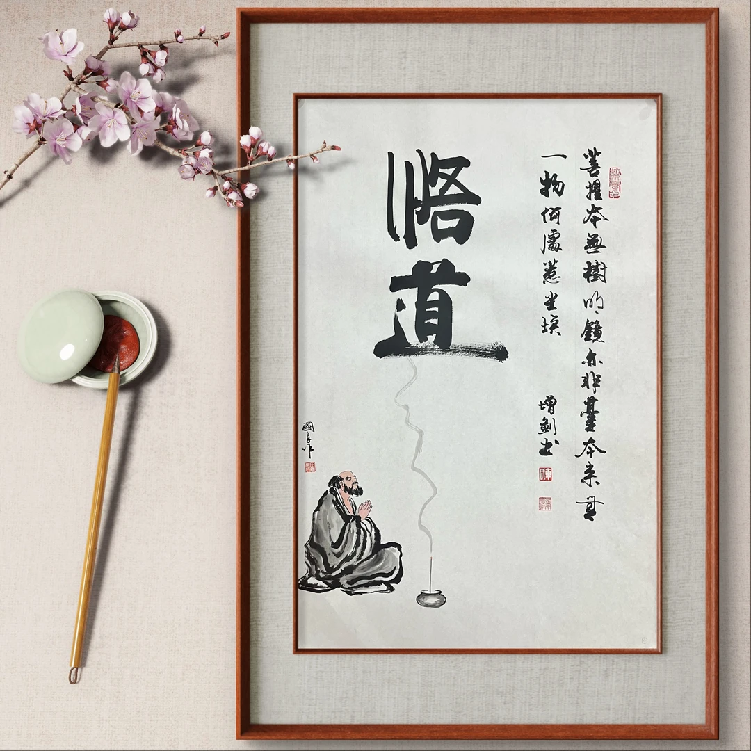 悟道四尺三开宣纸书画书法字画作品茶室装饰手绘书法茶室背景挂画