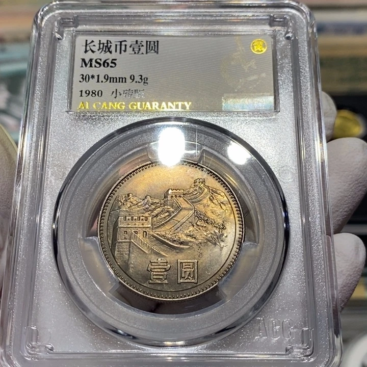 80长城币一元一枚65分如图