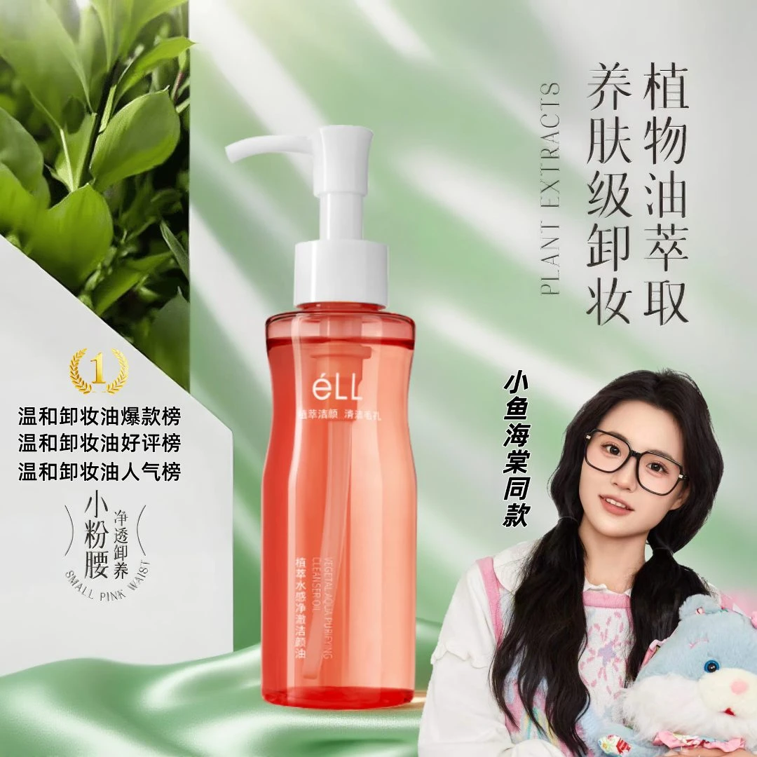 【娄艺潇颖儿同款】éLL卸妆油深层清洁全脸温和洁颜油