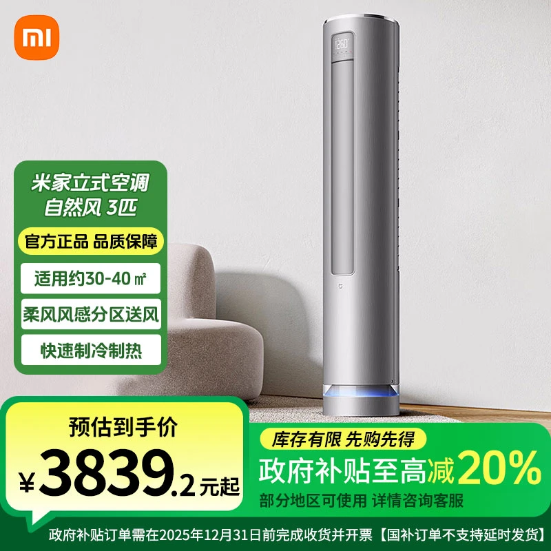 【国补20%】小米空调自然风立式3匹新一级能效变频 KFR-72LW/R1A1
