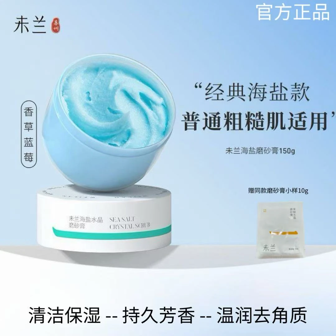 VRE/未兰海盐果酸身体磨砂膏香氛沐浴去角质留香嫩肤改善粗糙肌肤