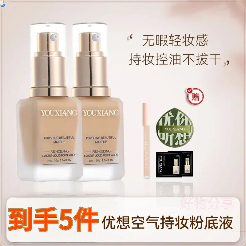 【到手5件】优想持妆控油粉底液（持滋润久无瑕防水女生必备化妆品）L