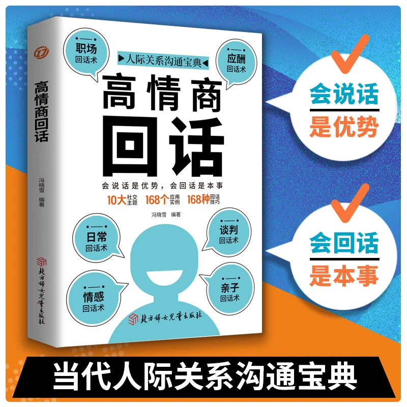 【高情商回话】会说话是优势会回话是本事 人际关系沟通宝典