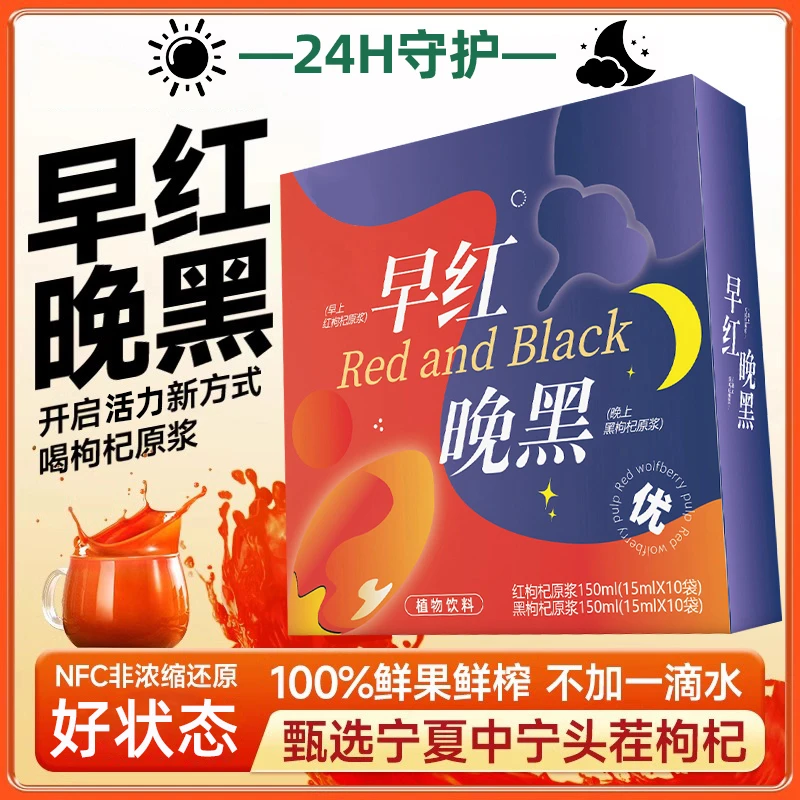 【早C晚A】早红晚黑枸杞组合原浆青海宁夏鲜果红枸杞榨汁液官方正品