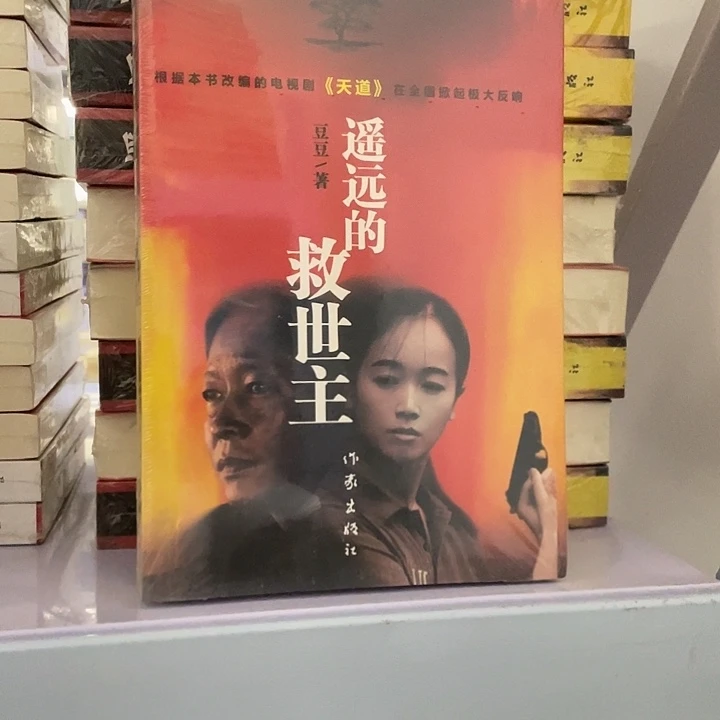远远的救世主 平装带塑封