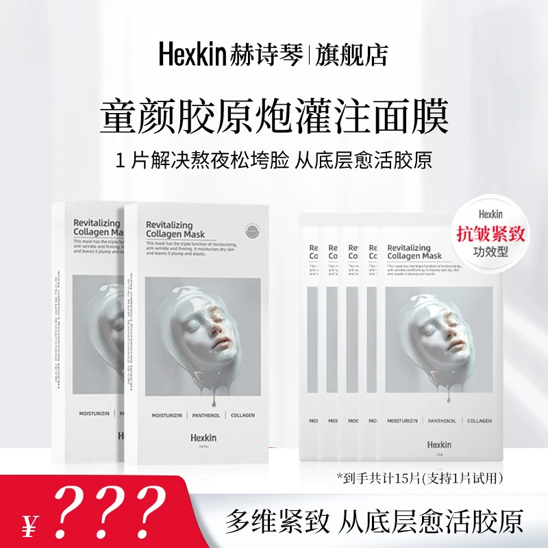 HEXKIN赫诗琴童颜胶原炮灌注面膜活性抗皱面膜（白色）
