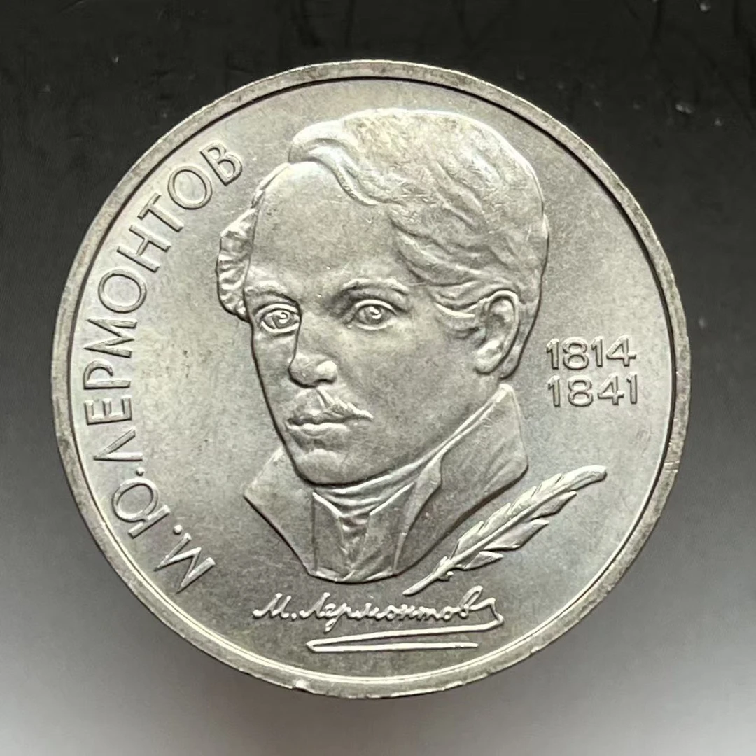 苏联1卢布硬币 1989年诗人莱蒙托夫诞生175周年 纪念币 铜镍 31mm
