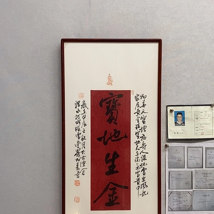 书法罗柏发书法宝地生金