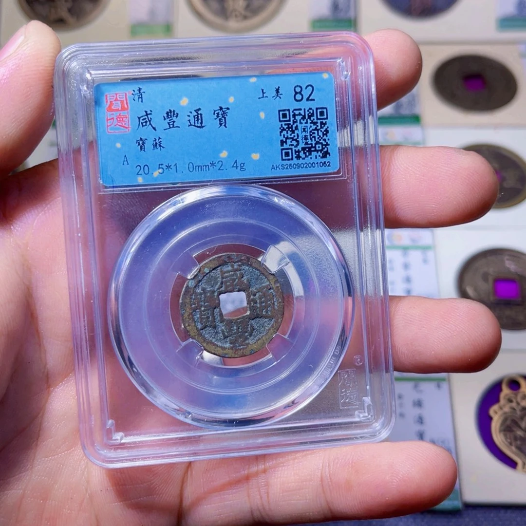 铜沐源臻品咸丰通宝1052