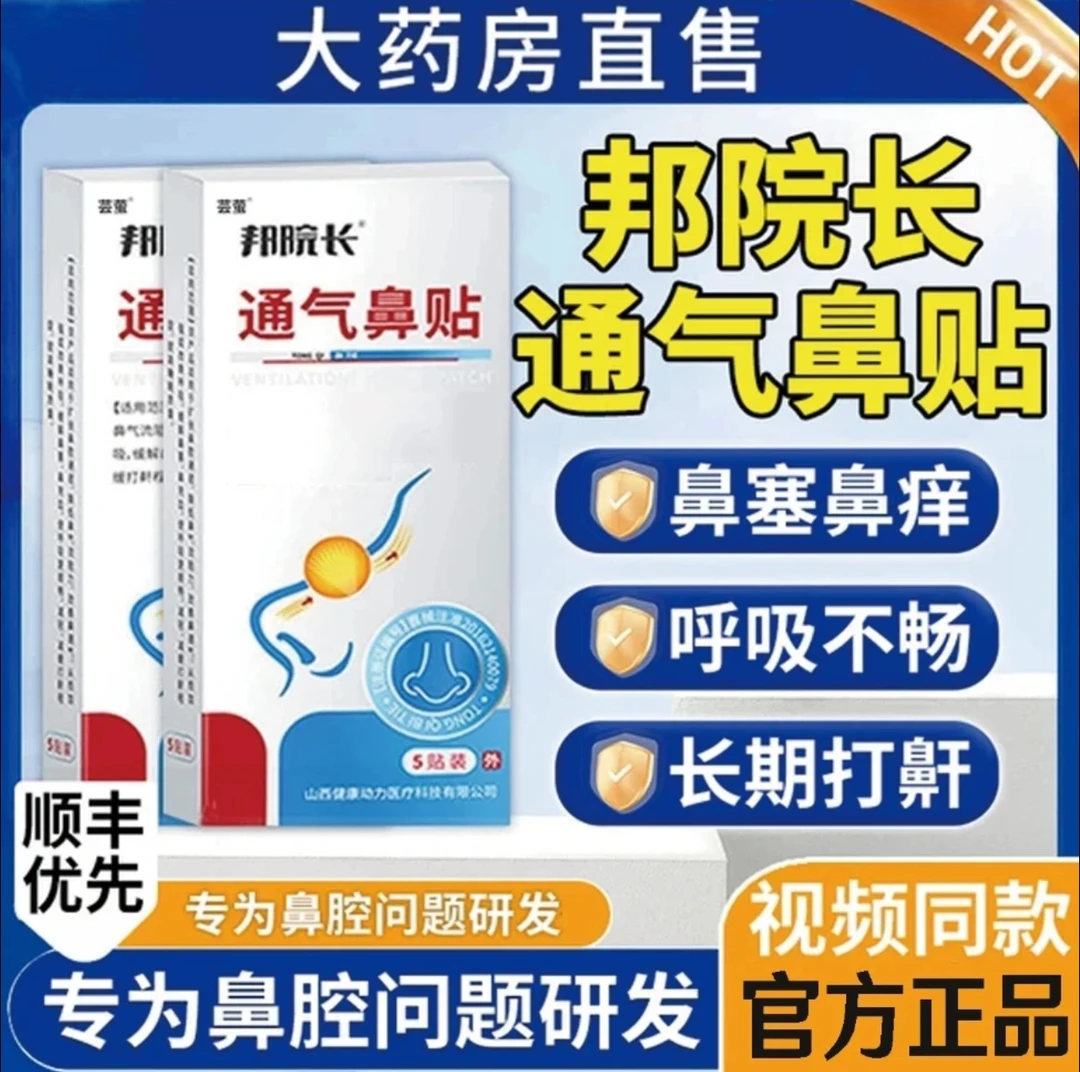 【官方正品】邦院长通气鼻贴止鼾贴儿童鼻塞通鼻鼻腔贴帮打鼾贴膏贴