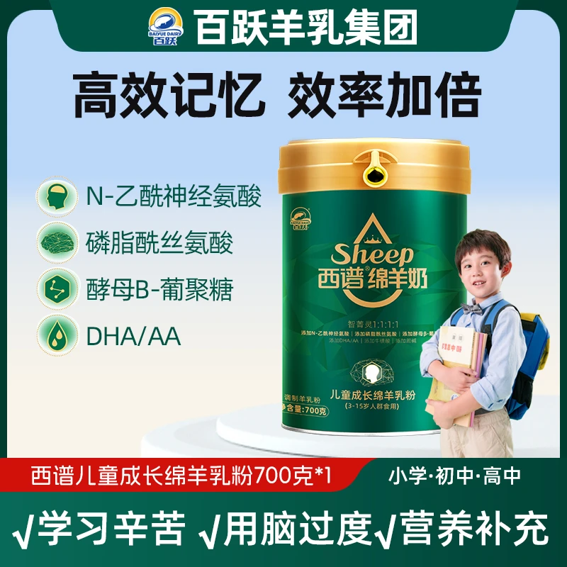 【新国标】百跃羊奶粉儿童配方绵羊奶配方青少年学习成长DNAA700克