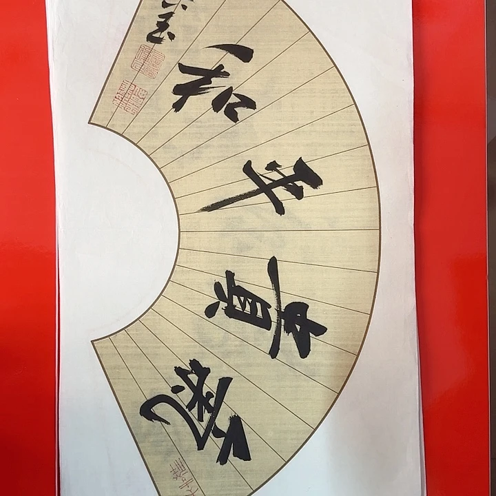 书法书法作品多次获奖