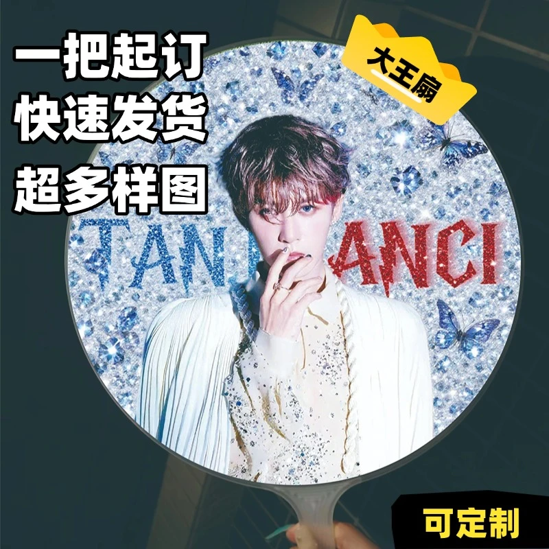 檀健次大王扇明星周边DIY应援团扇圆形大王扇可定制