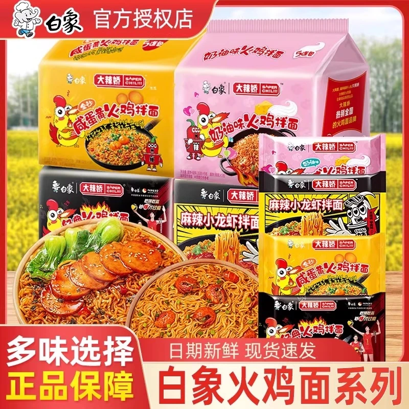 白象韩式经典火鸡面拌面奶油咸蛋黄小龙虾方便泡面免煮大辣娇袋装