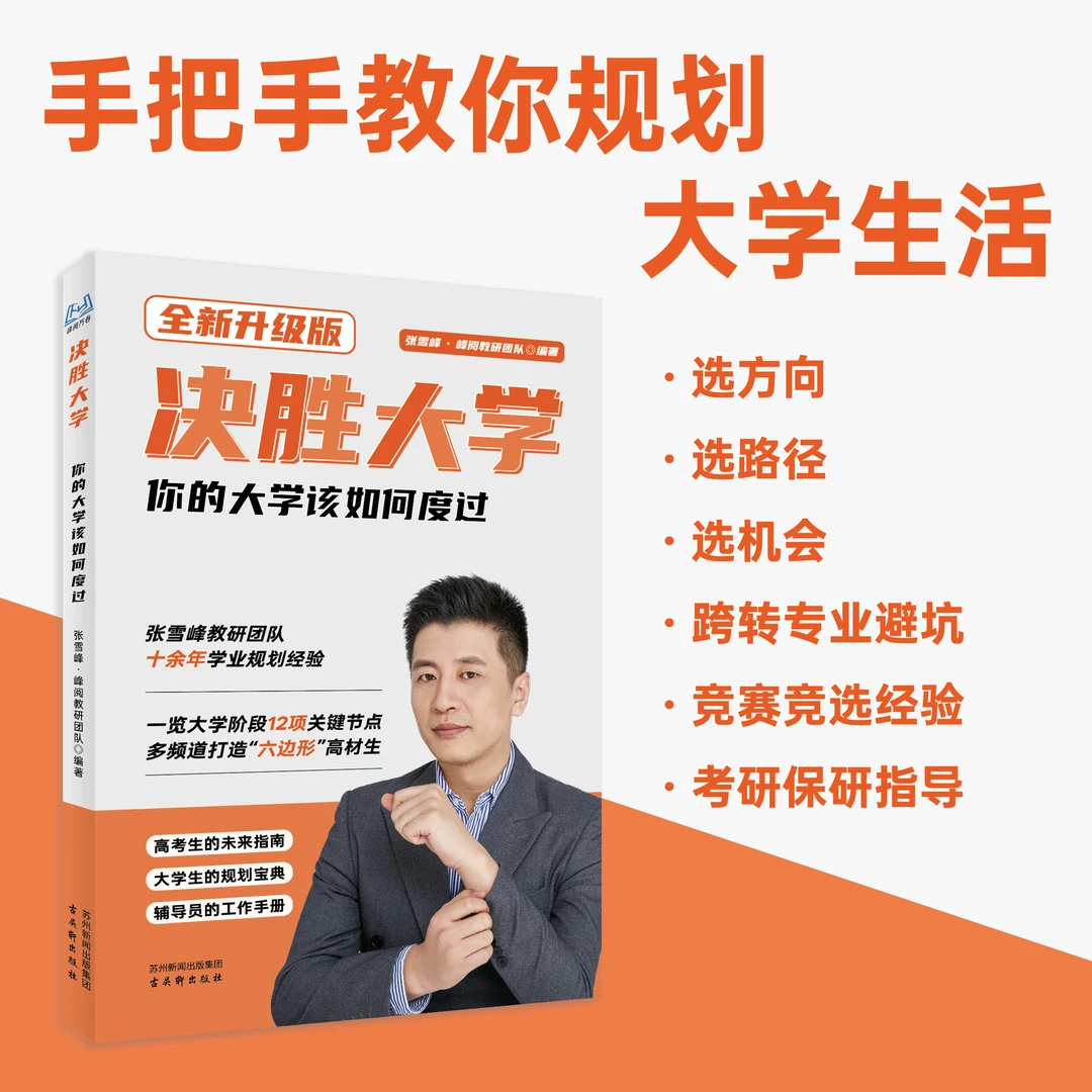 【张雪峰推荐】决胜大学-你的大学该如何度过