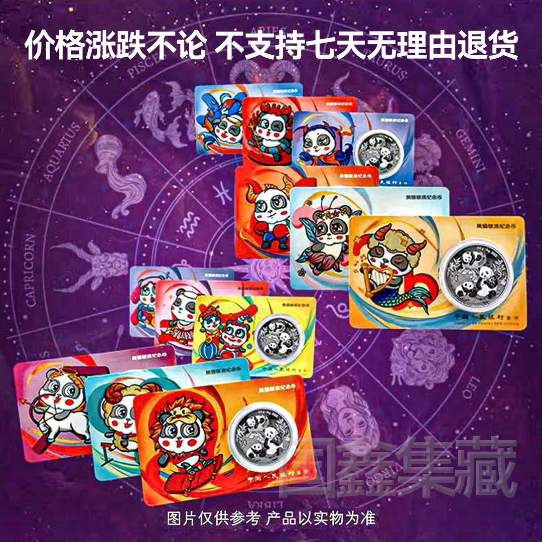 2025年熊猫普制银币30克智能卡 12星座大全套 不支持七天无理由