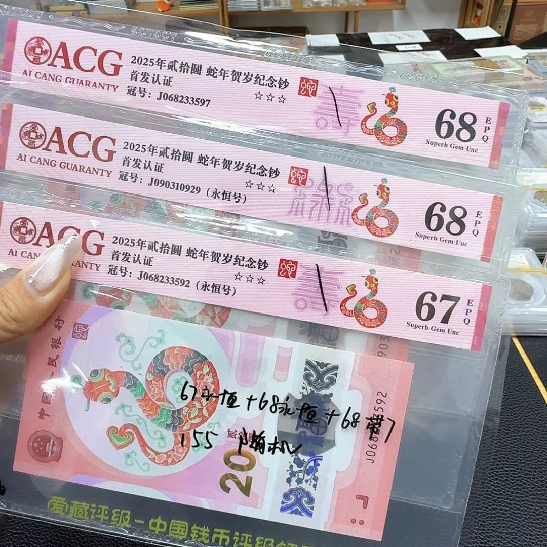 其他普通金属蛇钞三张/67、68永恒.68带7