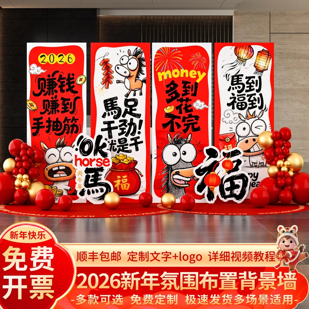 2026新年幼儿园元旦氛围场景布置装饰马年春节打卡美陈背景墙kt板
