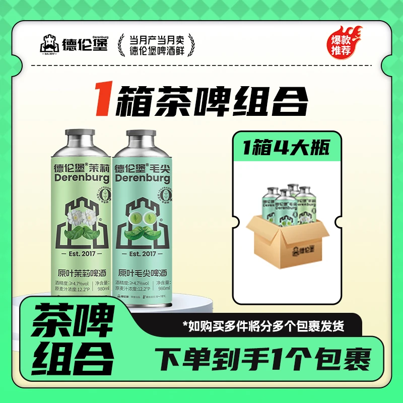 Derenburg/德伦堡中式茶啤精酿啤酒（组合装）