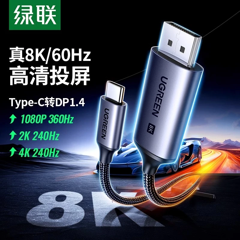 绿联type-c转dp线1.4同屏显示器外接4K60hz适用于手机笔记本高清