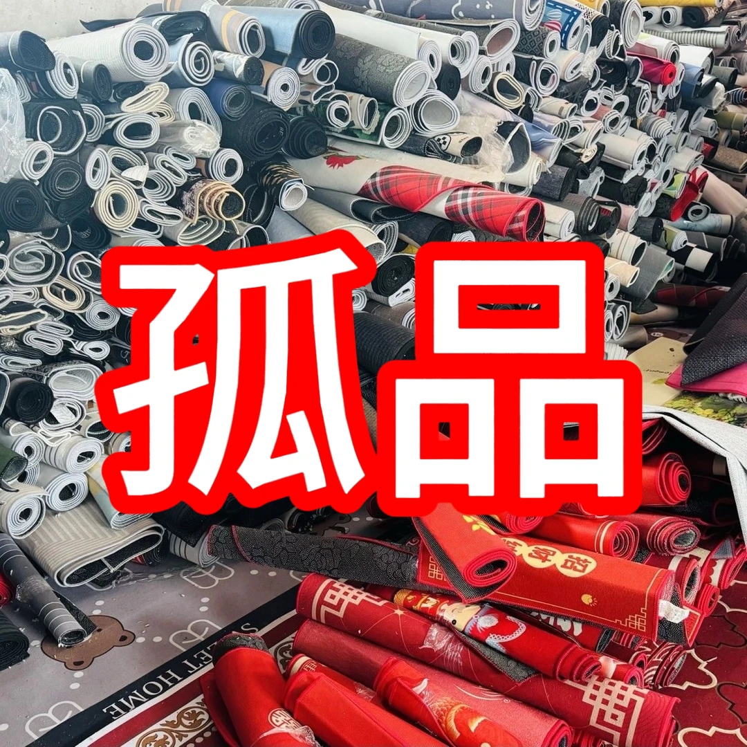 001-100 no退no换工厂出口微瑕孤品尾货客厅卧室餐厅卫生间地毯
