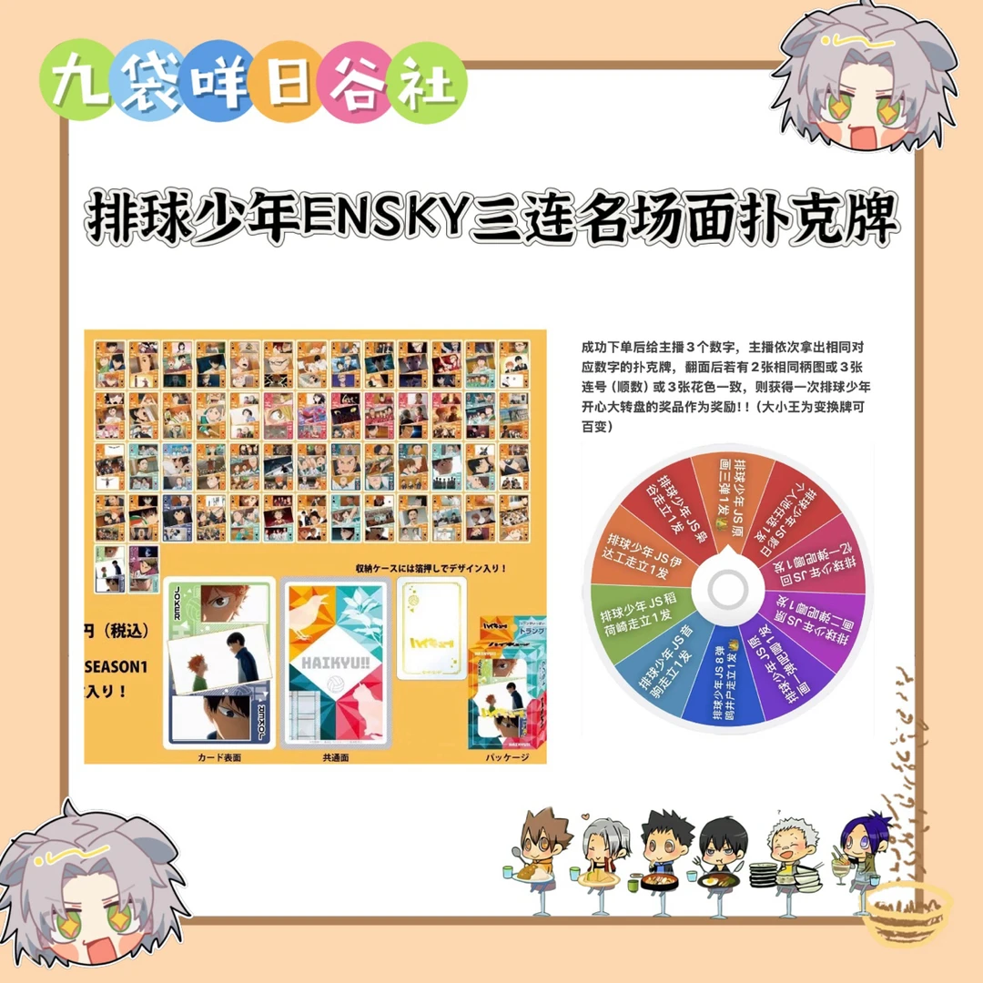 排球少年ENSKY三连名场面扑克牌 （默认日谷卡片 直播代拆）