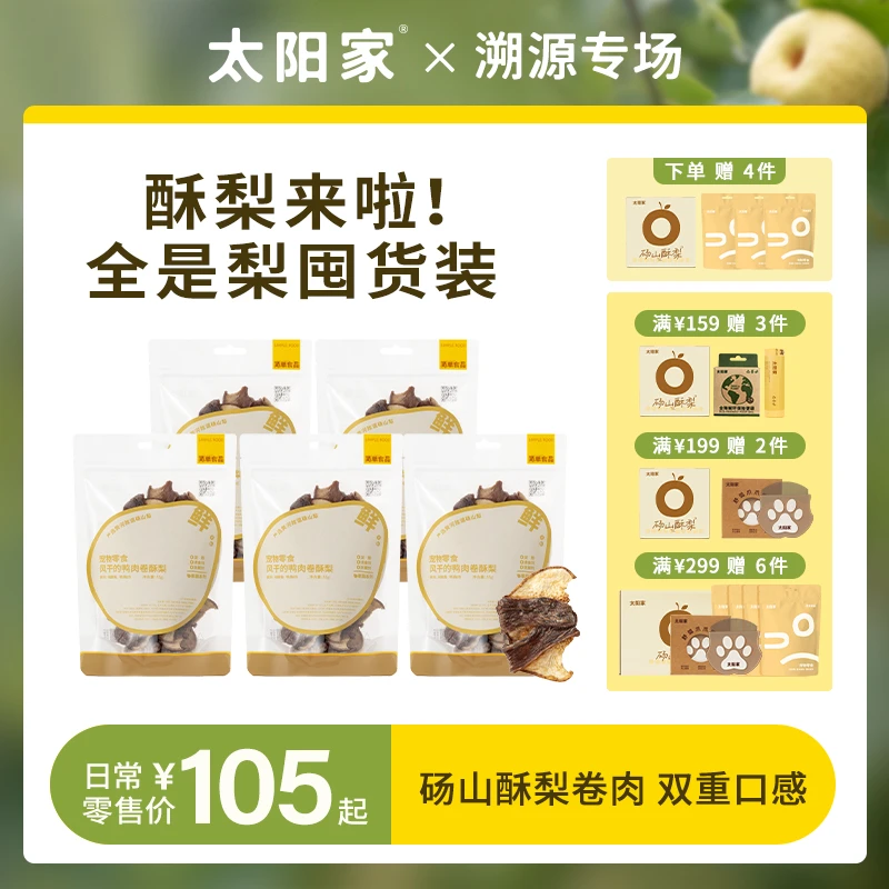 新品【鸭肉卷酥梨】太阳家宠物狗零食果蔬肉干狗狗零食训练互动奖励