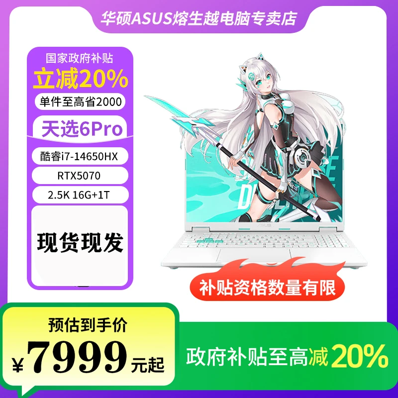 【国家补贴】华硕天选6pro i7-14650HX RTX5070游戏本 笔记本电脑