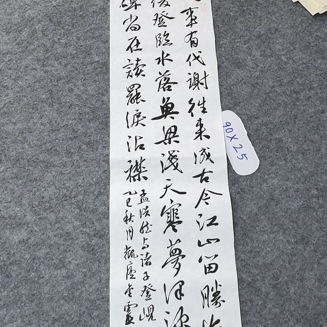 书法中书王金灵90×25