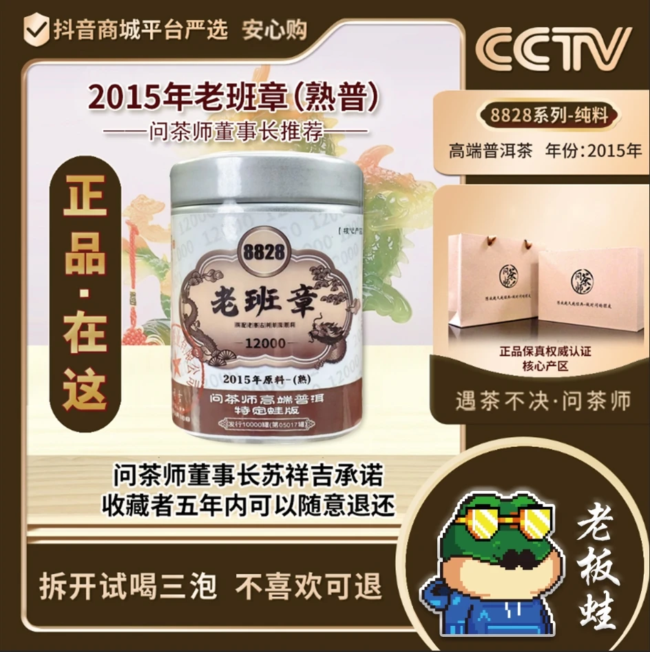 班章老寨(熟茶)2015年老板蛙版8828系列问茶师龙标普洱茶