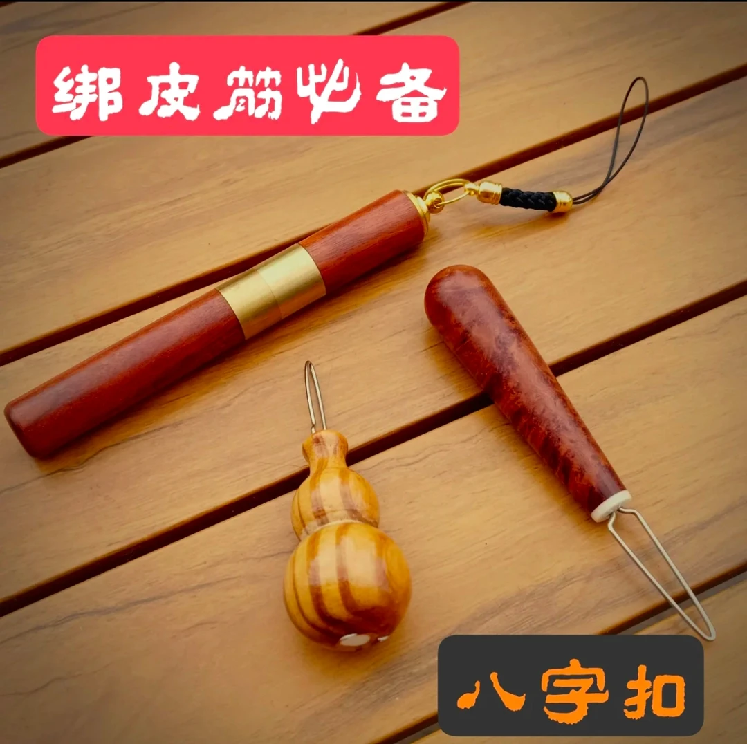 花梨木八字扣钓鱼小配件实木8字环弹弓皮筋掏皮兜工具绑筋小助手