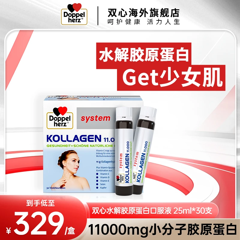 Doppelherz双心水解胶原蛋白口服水光小分子25ml*30支/盒TL