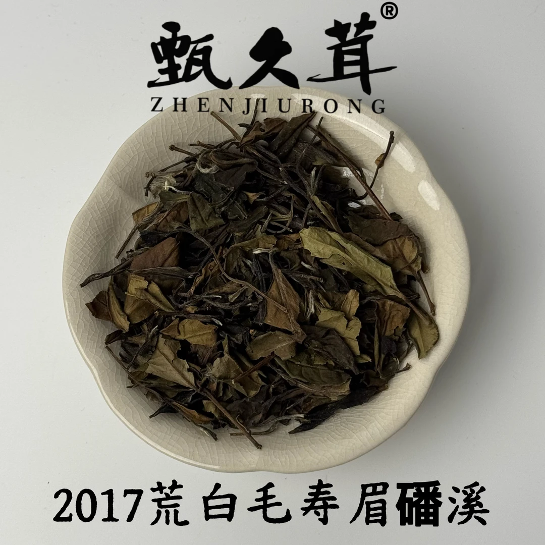 【刘荣长亲制】甄久茸茶业2017荒白毛寿眉（磻溪）