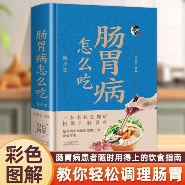 肠胃病怎么吃随身查  养胃书籍食疗养生保健书食疗与按摩保健肠胃