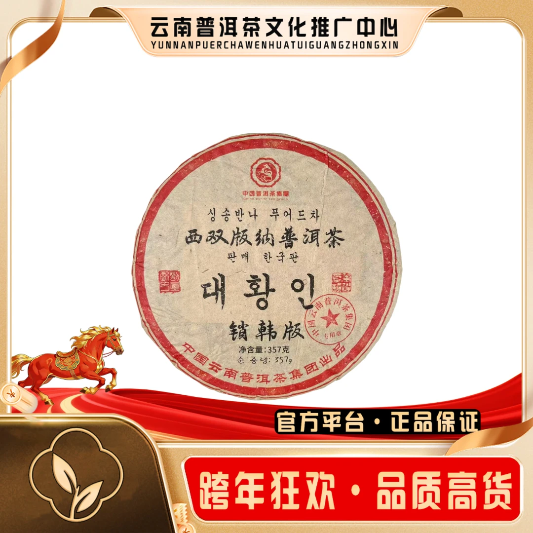 中国普洱茶集团 90年代 销韩大黄印 生茶357g/饼