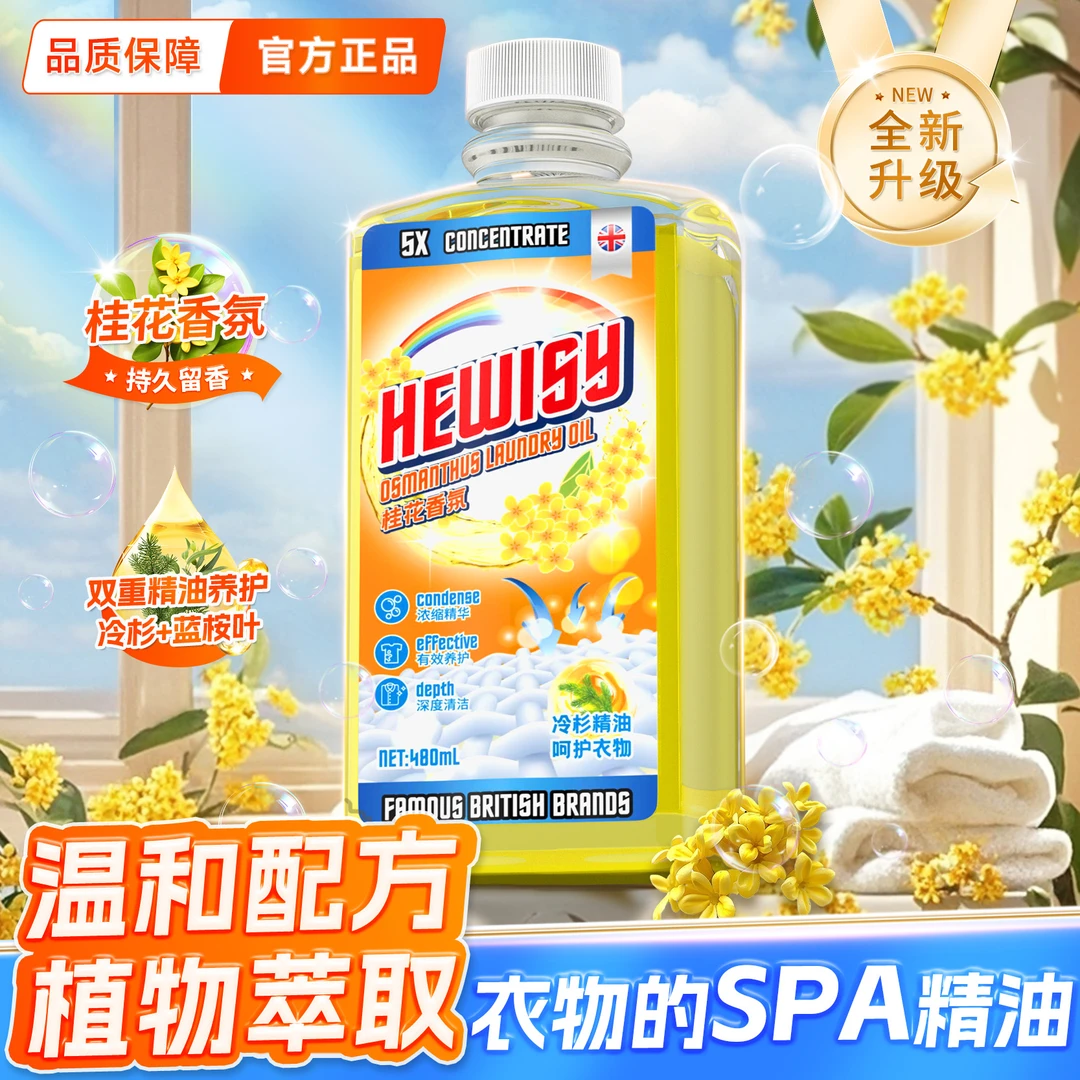 【朱朱甄选Q】英国Hewisy桂花香氛深层清洁蛋白酶洗衣油-FJ2-2